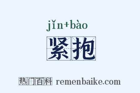 紧抱是什么意思的图片